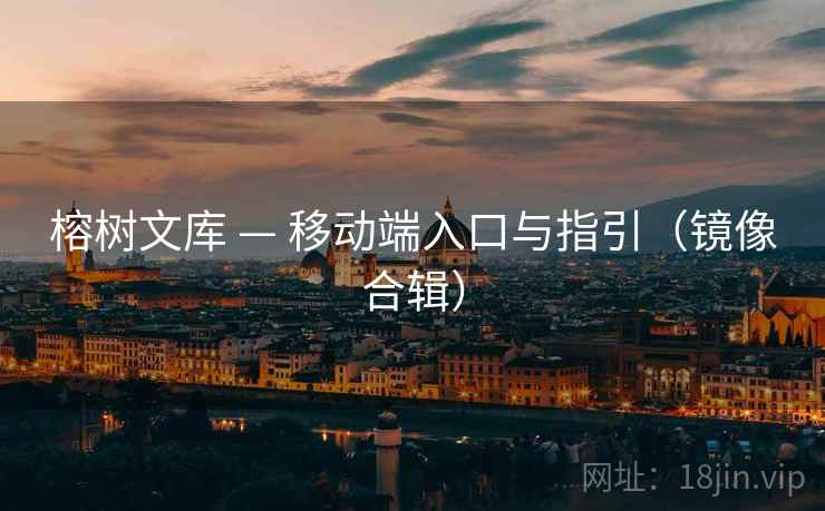 榕树文库 — 移动端入口与指引（镜像合辑）