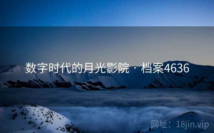 数字时代的月光影院 · 档案4636
