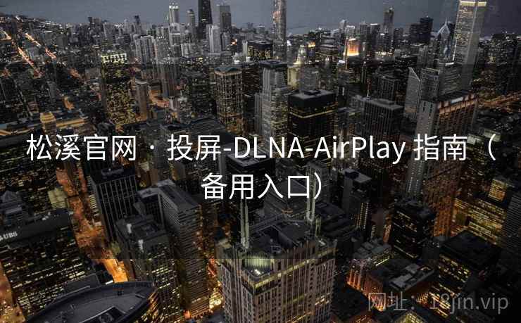 松溪官网 · 投屏-DLNA-AirPlay 指南（备用入口）