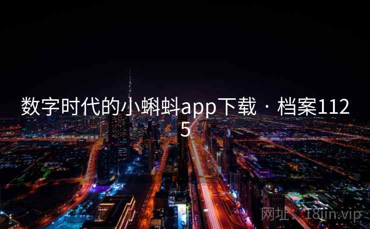 数字时代的小蝌蚪app下载 · 档案1125 数字时代的小蝌蚪app下载 · 档案1125