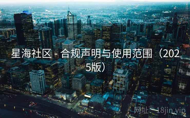 星海社区 - 合规声明与使用范围（2025版）