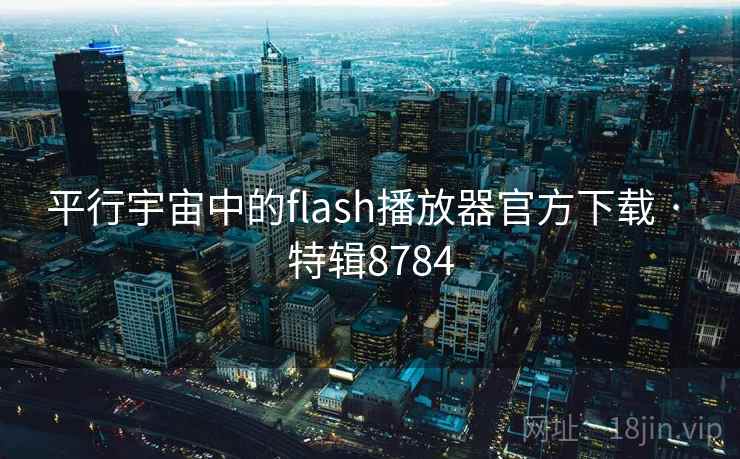 平行宇宙中的flash播放器官方下载 · 特辑8784