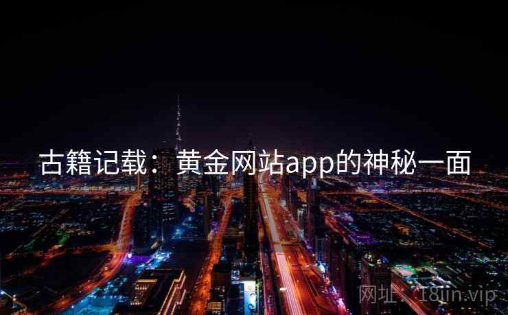 古籍记载：黄金网站app的神秘一面