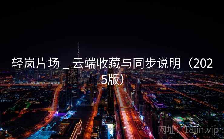 轻岚片场 _ 云端收藏与同步说明（2025版）