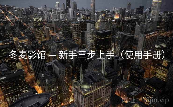冬麦影馆 — 新手三步上手(使用手册) 冬麦影馆 — 新手三步上手(使用手册)